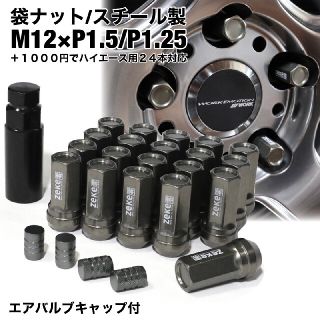 スチール製　袋タイプ　ホイールナット　シルバー　M12×P1.5/P1.25　銀