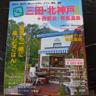 くるり三田・北神戸＋西宮北・有馬温泉 街中で、里山で、おいしいごはん、カフェ、歴(地図/旅行ガイド)