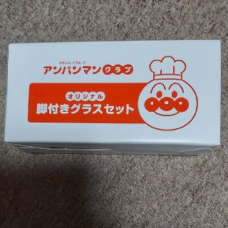 スカイラーク(すかいらーく)の【非売品】アンパンマンクラブ　オリジナル 脚付きグラスセット(ノベルティグッズ)