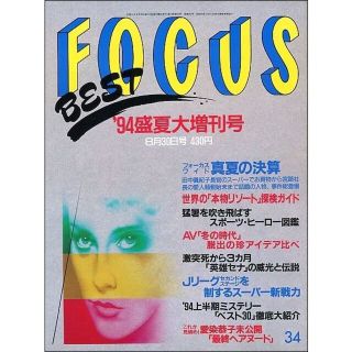 FOCUS BEST ベストフォーカス 1994年8月30日号(ニュース/総合)