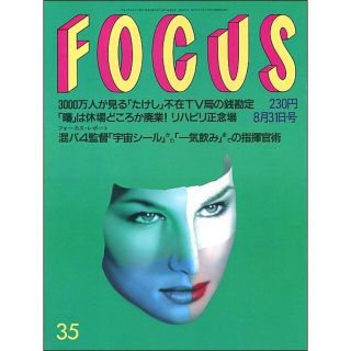 FOCUS フォーカス 1994年8月31日号(ニュース/総合)