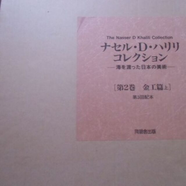 ナセル・D・ハリリ・コレクション 第2巻 金工篇上 海を渡った日本の美術 エンタメ/ホビーの本(その他)の商品写真