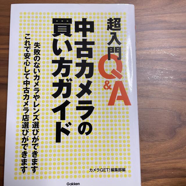 学研(ガッケン)の超入門Ｑ＆Ａ中古カメラの買い方ガイド エンタメ/ホビーの本(趣味/スポーツ/実用)の商品写真