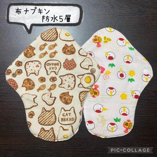 ハンドメイド布ナプキン⭐︎猫パンと福鳥⭐︎ 防水5層　普通の日用(その他)