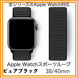 アップルウォッチ(Apple Watch)の◆ブラック◆アップルウォッチ　スポーツループバンド　38/40/41(腕時計)