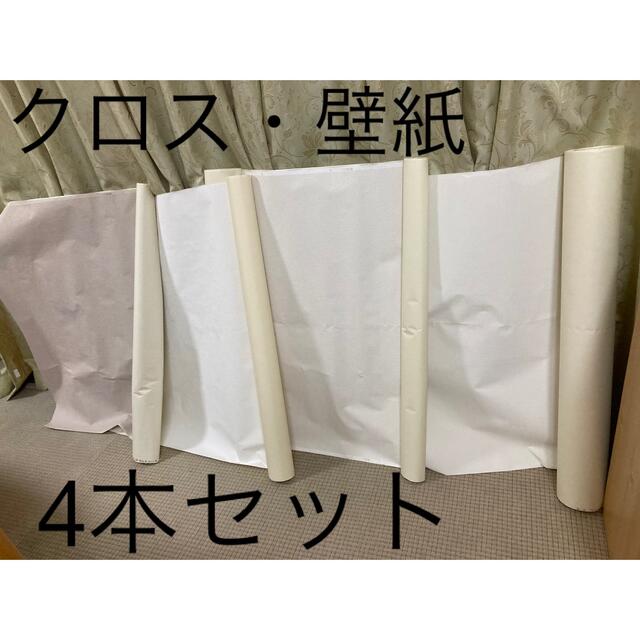 クロス・壁紙（4本セット）