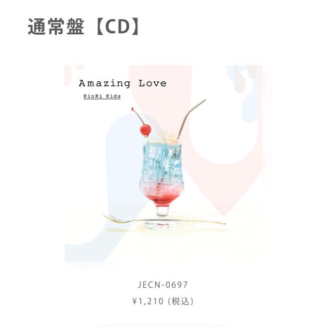 KinKi Kids(キンキキッズ)の【新品・未開封】KinKi Kids Amazing Love 通常盤  エンタメ/ホビーのCD(ポップス/ロック(邦楽))の商品写真