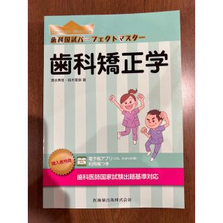 pinkrose様専用　歯科国試パーフェクトマスター　歯科矯正学(語学/参考書)