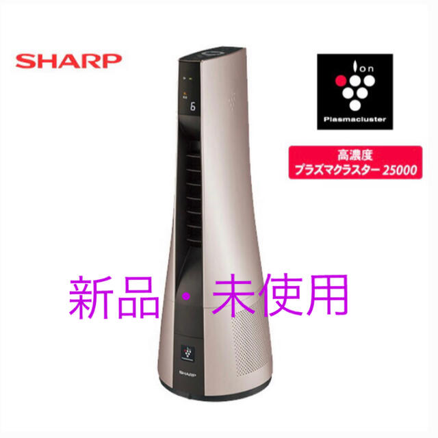 SHARP(シャープ)の■SHARP プラズマクラスター　スリムイオンファン■ スマホ/家電/カメラの生活家電(空気清浄器)の商品写真