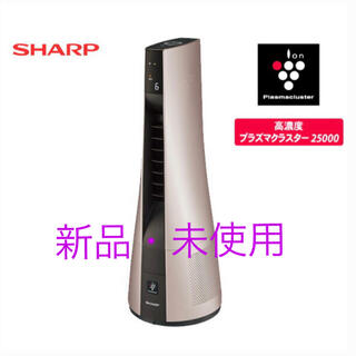シャープ(SHARP)の■SHARP プラズマクラスター　スリムイオンファン■(空気清浄器)