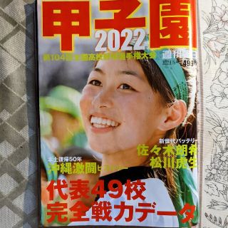 アサヒシンブンシュッパン(朝日新聞出版)の週刊朝日増刊 甲子園2022 2022年 8/15号(趣味/スポーツ)