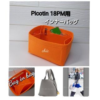 バッグインバッグ ピコタン18PM用 ★新商品★オレンジ色 インナーバッグ 軽量(ハンドバッグ)