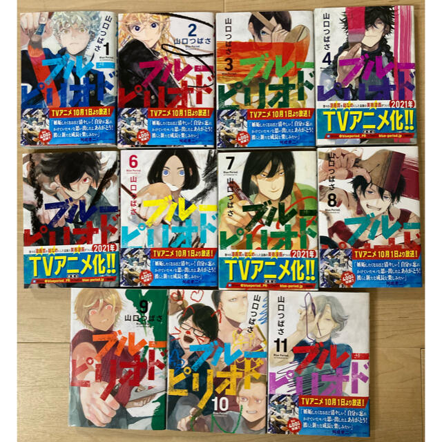 ブルーピリオド　1巻〜11巻セット　山口つばさ