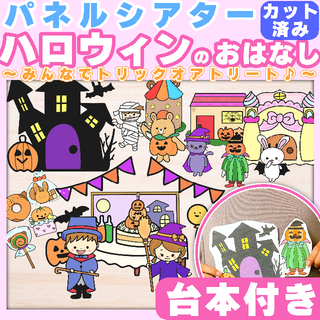 【パネルシアター】ハロウィンのおはなし カット済み 10月はコレ！(知育玩具)