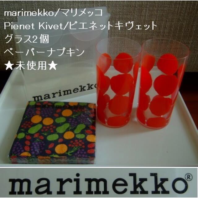 状態marimekko/マリメッコのグラス2個とナプキンのセット･未使用