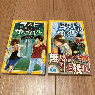 シュウエイシャ(集英社)の生き残りゲームラストサバイバル つかまってはいけないサバイバル鬼ごっこ 他1冊(絵本/児童書)