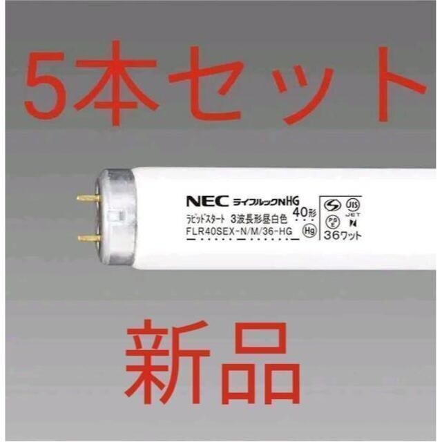 NEC 直管蛍光灯3波長形 昼白色 5本 40W 5000k N/M/36-HG