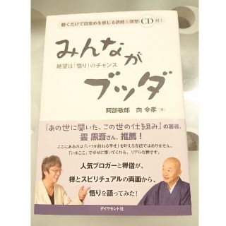 みんながブッダ 絶望は「悟り」のチャンス(健康/医学)