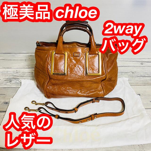【超新作】 Chloe - レザー素材 クロエ　ハンドバッグ　ショルダーバッグ　2way 極美品　chloe ハンドバッグ