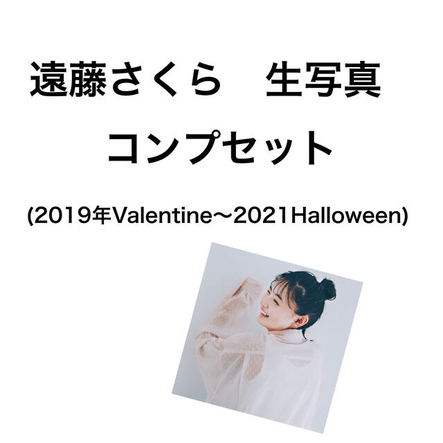 まとめ買い】 乃木坂46 - 遠藤さくら 生写真 コンプセット まとめ売り