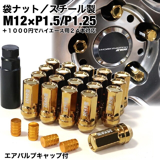 スチール製　袋ナット　ホイールナット　ゴールド　M12×P1.5/P1.25