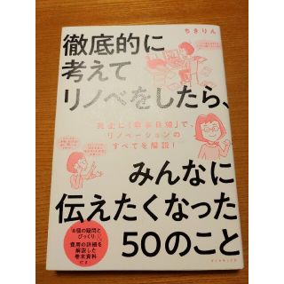 徹底的に考えてリノベをしたら、みんなに伝えたくなった５０のこと(住まい/暮らし/子育て)