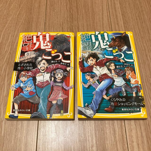 集英社(シュウエイシャ)の絶望鬼ごっこ　とざされた地獄小学校、くらやみの地獄ショッピングモール計2冊セット エンタメ/ホビーの本(絵本/児童書)の商品写真