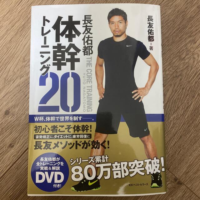 長友佑都体幹トレ－ニング２０ エンタメ/ホビーの本(その他)の商品写真