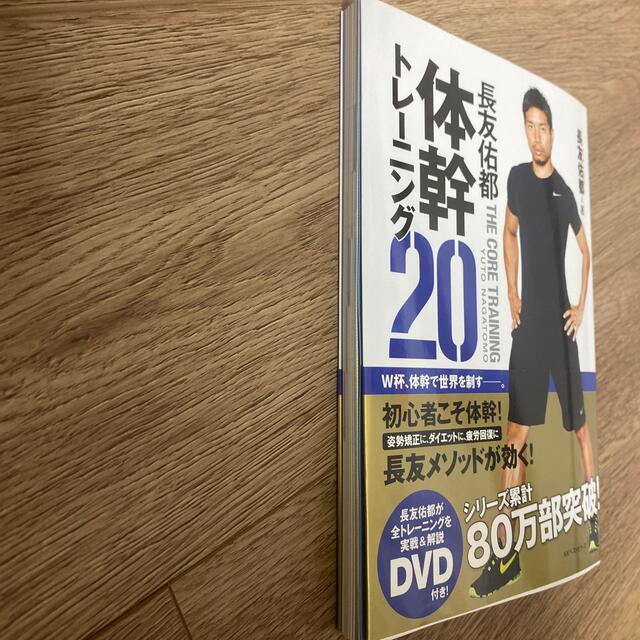 長友佑都体幹トレ－ニング２０ エンタメ/ホビーの本(その他)の商品写真