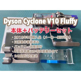 ダイソン(Dyson)のDyson Cyclone V10 Fluffy 本体＋バッテリーセット(掃除機)