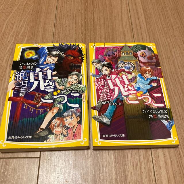 集英社(シュウエイシャ)の絶望鬼ごっこ　いつわりの地獄祭り、ひとりぼっちの地獄遊園地2冊セット エンタメ/ホビーの本(絵本/児童書)の商品写真