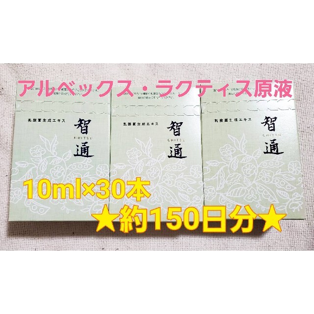 食品/飲料/酒智通30本入り 新品未開封 ！ 乳酸菌生成エキス アルベックスの原液タイプ