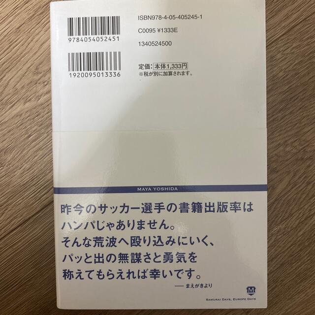 サムライＤａｙｓ、欧州Ｄａｙｓ 夢と、サッカ－と、ブログと エンタメ/ホビーの本(その他)の商品写真