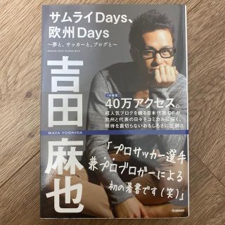 サムライＤａｙｓ、欧州Ｄａｙｓ 夢と、サッカ－と、ブログと(その他)