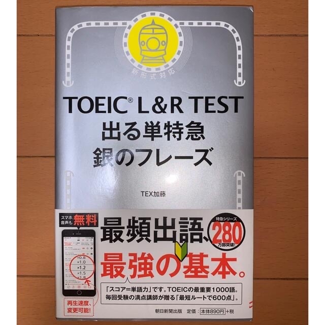 朝日新聞出版(アサヒシンブンシュッパン)のＴＯＥＩＣ　Ｌ＆Ｒ　ＴＥＳＴ出る単特急銀のフレーズ 新形式対応 エンタメ/ホビーの本(資格/検定)の商品写真