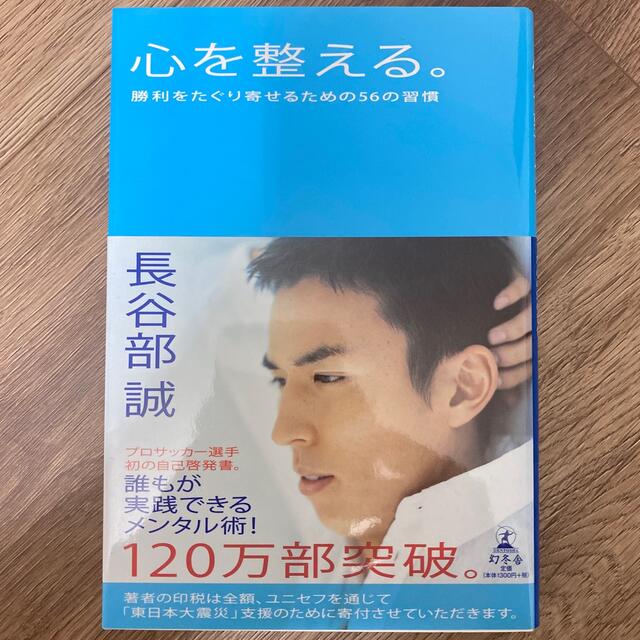 幻冬舎(ゲントウシャ)の心を整える。 勝利をたぐり寄せるための５６の習慣 エンタメ/ホビーの本(その他)の商品写真