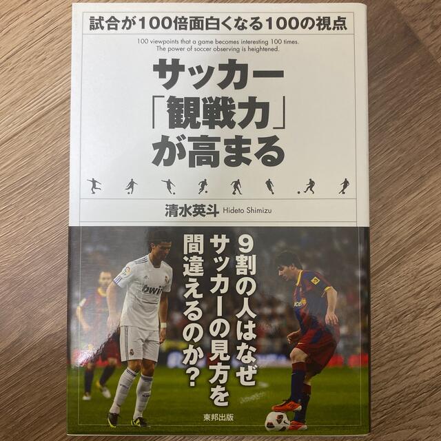 サッカ－「観戦力」が高まる 試合が１００倍面白くなる１００の視点 エンタメ/ホビーの本(趣味/スポーツ/実用)の商品写真