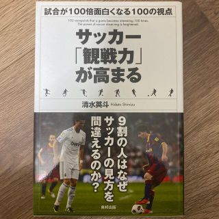 サッカ－「観戦力」が高まる 試合が１００倍面白くなる１００の視点(趣味/スポーツ/実用)