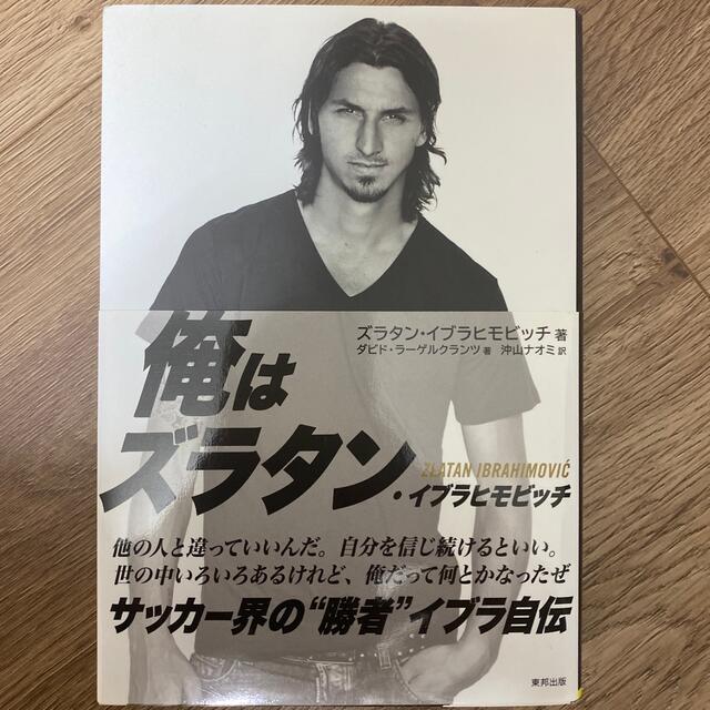 Ｉ　ＡＭ　ＺＬＡＴＡＮ ズラタン・イブラヒモビッチ自伝 エンタメ/ホビーの本(その他)の商品写真