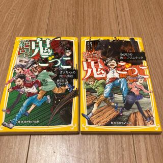 シュウエイシャ(集英社)の絶望鬼ごっこ　さよならの地獄病院、命がけの地獄アスレチック　計2冊セット(絵本/児童書)