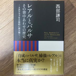 カドカワショテン(角川書店)のレアルとバルサ その背中あわせの歴史(趣味/スポーツ/実用)