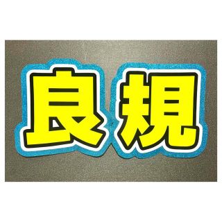 na様 団扇屋さん うちわ文字 完成ページ