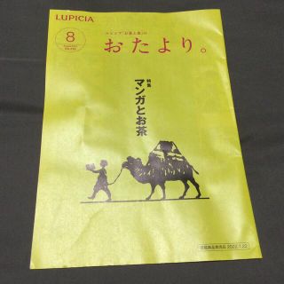 ルピシア(LUPICIA)のルピシア　「お茶と食」のおたより。　2022年8月号(料理/グルメ)