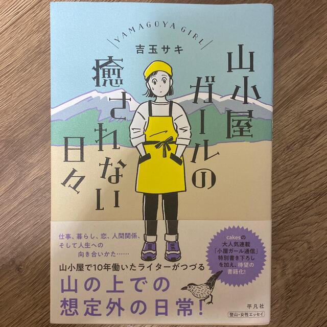 山小屋ガールの癒されない日々 エンタメ/ホビーの本(文学/小説)の商品写真