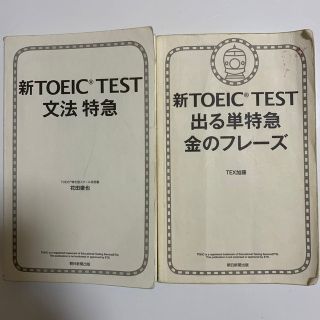 アサヒシンブンシュッパン(朝日新聞出版)の新TOEICテスト出る単特急金のフレーズ　新TOEIC TEST 文法特急(資格/検定)