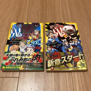 シュウエイシャ(集英社)の絶望鬼ごっこ　きざまれた鬼のしるし、あやつられた地獄中学校　2冊セット(絵本/児童書)