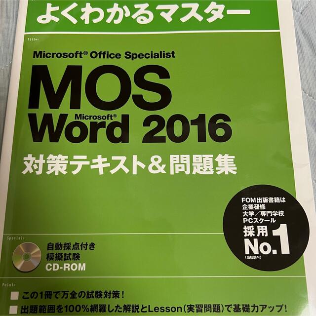 MOS(モス)のMOS Word 2016対策テキスト エンタメ/ホビーの本(資格/検定)の商品写真