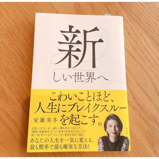 《美品》「新しい世界へ」 安藤美冬(ノンフィクション/教養)