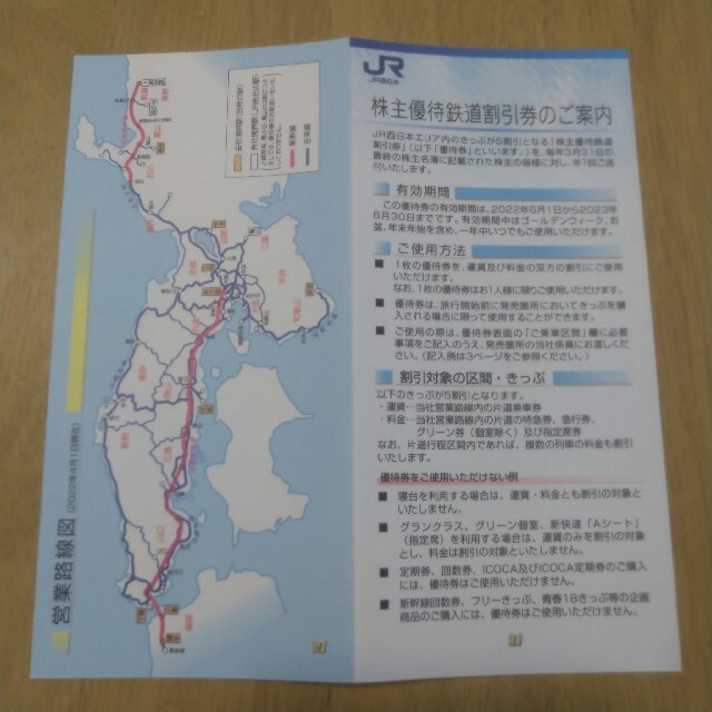 JR西日本　株主優待鉄道割引券