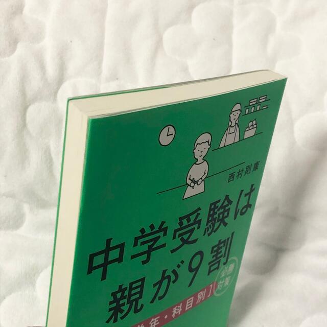 中学受験は親が9割 2冊セット「学年・科目別」必勝対策 エンタメ/ホビーの本(住まい/暮らし/子育て)の商品写真